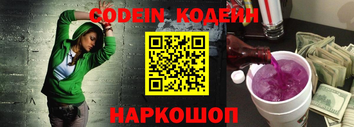 Кодеин Purple Drank  Кодеин напиток Lean (лин)  Владивосток  Вход с VPN 